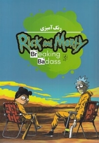 رنگ آمیزی-ریک و مورتی-Rick and Morty